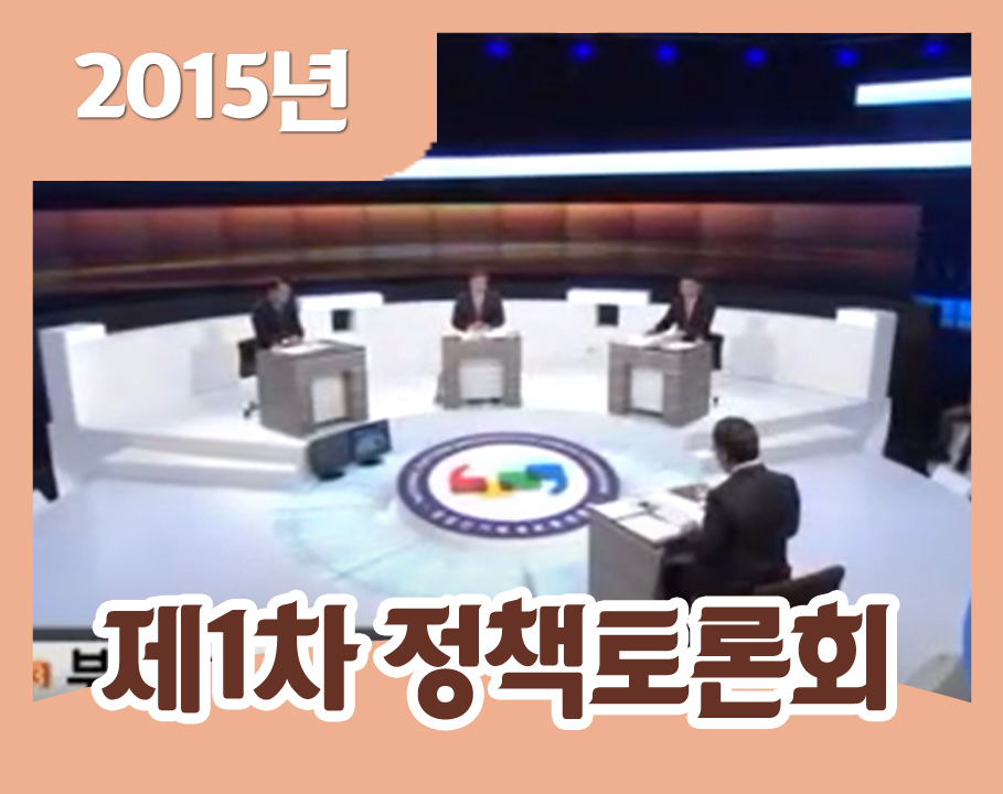 2015년 제1차 정당정책토론회 